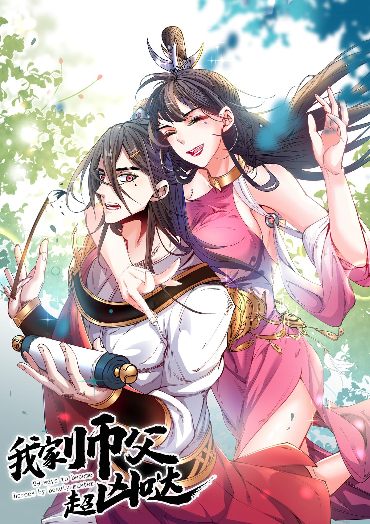 我家师父超凶哒 第1季